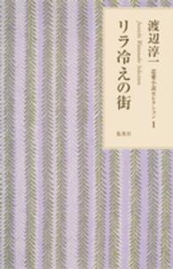 渡辺淳一恋愛小説セレクション 〈１〉 リラ冷えの街