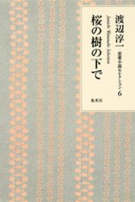 渡辺淳一恋愛小説セレクション 〈６〉 桜の樹の下で