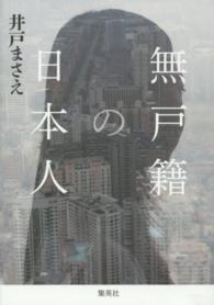無戸籍の日本人
