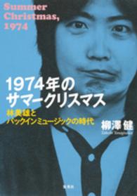 １９７４年のサマークリスマス - 林美雄とパックインミュージックの時代