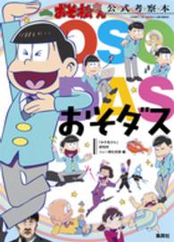 おそ松さん公式考察本おそダス