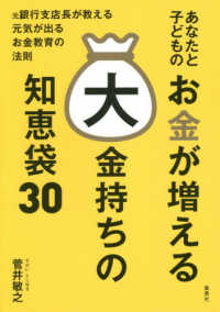 あなたと子どものお金が増える大金持ちの知恵袋３０ - 元銀行支店長が教える元気が出るお金教育の法則