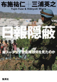 日報隠蔽―南スーダンで自衛隊は何を見たのか