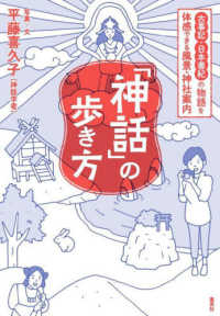 「神話」の歩き方古事記・日本書紀の物語を体感できる風景・神社案内