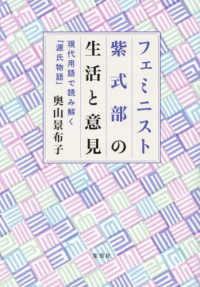 フェミニスト紫式部の生活と意見―現代用語で読み解く「源氏物語」