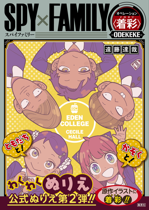 ＳＰＹ×ＦＡＭＩＬＹオペレーション“着彩”－ＯＤＥＫＥＫＥ－_1