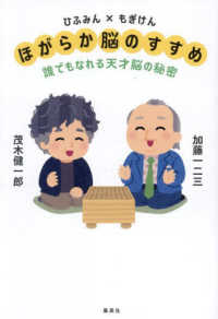 ひふみん×もぎけん　ほがらか脳のすすめ　誰でもなれる天才脳の秘密