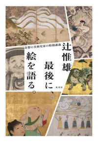 最後に、絵を語る。　奇想の美術史家の特別講義