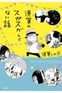須賀のスガスガしくない話