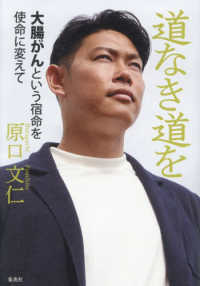 道なき道を　大腸がんという宿命を使命に変