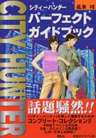シティーハンターパーフェクトガイドブック 愛蔵版コミックス