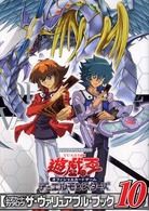 Ｖジャンプスペシャルブック<br> 遊☆戯☆王オフィシャルカードゲームデュエルモンスターズ公式カードカタログ　ザ・ヴ 〈１０〉
