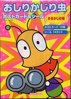 おしりかじり虫ポストカード＆シール（まるかじり編） 愛蔵版コミックス