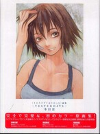 ＹＥＳＴＥＲＤＡＹＳ - 「イエスタデイをうたって」画集 ビジネスジャンプ愛蔵版コミックス