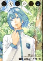 愛蔵版コミックス<br> ヒカルの碁完全版 〈２〉