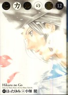 ヒカルの碁完全版 〈１２〉 愛蔵版コミックス