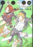 ヒカルの碁完全版 〈１８〉 愛蔵版コミックス