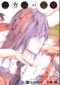 ヒカルの碁完全版 19 / ほったゆみ/小畑健 - 紀伊國屋書店ウェブ