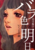 バラ色の明日完全版 〈２〉 愛蔵版コミックス