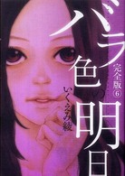 バラ色の明日完全版 〈６〉 愛蔵版コミックス