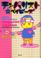 テンパリスト・ベイビーズ