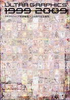 Ｕｌｔｒａ　ｇｒａｐｈｉｃｓ　１９９９－２００９ - ＵＪ　１０周年記念画集　ＹＪＣ－ＵＪ愛蔵版