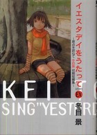 イエスタデイをうたってＥＸ - 原点を訪ねて冬目景初期短編集 ビジネスジャンプ愛蔵版コミックス