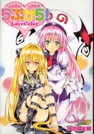 愛蔵版コミックス<br> らぶから！ - Ｔｏ　ＬＯＶＥる画集