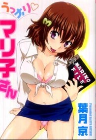 うっかり・マリ子さん