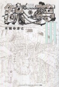 銃夢 〈３〉 - ＨＹＰＥＲ　ＦＵＴＵＲＥ　ＶＩＳＩＯＮ ＵＬＴＲＡ　ＪＵＭＰ愛蔵版 （新装版）
