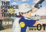 愛蔵版コミックス<br> テニスの王子様完全版Ｓｅａｓｏｎ１ 〈０１〉
