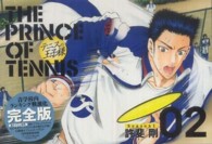 愛蔵版コミックス<br> テニスの王子様完全版Ｓｅａｓｏｎ１ 〈０２〉