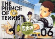 愛蔵版コミックス<br> テニスの王子様完全版Ｓｅａｓｏｎ１ 〈０６〉