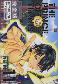 愛蔵版コミックス<br> テニスの王子様完全版Ｓｅａｓｏｎ２ 〈１１〉