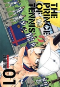 テニスの王子様完全版Ｓｅａｓｏｎ３ 〈０１〉 愛蔵版コミックス