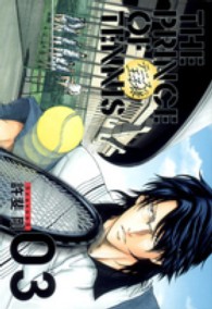テニスの王子様完全版Ｓｅａｓｏｎ３ 〈０３〉 愛蔵版コミックス