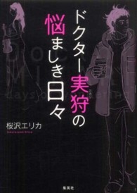 ドクター実狩の悩ましき日々