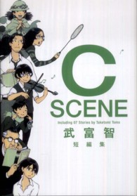 Ｃ　ｓｃｅｎｅ - 武富智短編集 ヤングジャンプコミックス