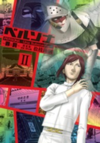 愛蔵版コミックス<br> ペルソナ 〈２〉 - 罪と罰 （新装版）