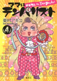 ママはテンパリスト 〈４〉