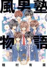 愛蔵版コミックス<br> 風男塾物語