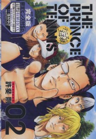 愛蔵版コミックス<br> テニスの王子様完全版Ｓｅａｓｏｎ３ 〈０２〉 （〔限定ピンズ付Ｓ）