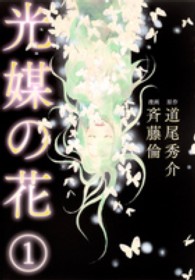 光媒の花 〈１〉 愛蔵版コミックス