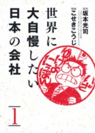 世界に大自慢したい日本の会社 〈１〉 ヤングジャンプ愛蔵版