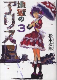 地獄のアリス 〈３〉