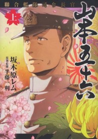 グランドジャンプ愛蔵版<br> 聯合艦隊司令長官山本五十六 〈上〉