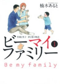 ビーマイファミリー 〈１〉 - 里親と里子絆と愛の物語 グランドジャンプ愛蔵版