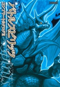 バトルスピリッツーコンプリートカタログー 〈２〉 - バンダイ公式ガイド 愛蔵版コミックス