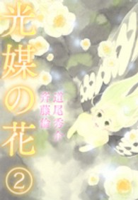 光媒の花 〈２〉 愛蔵版コミックス