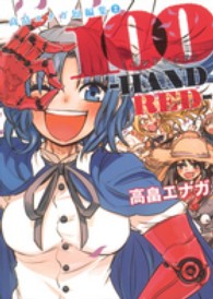 高畠エナガ短編集 〈２〉 １００